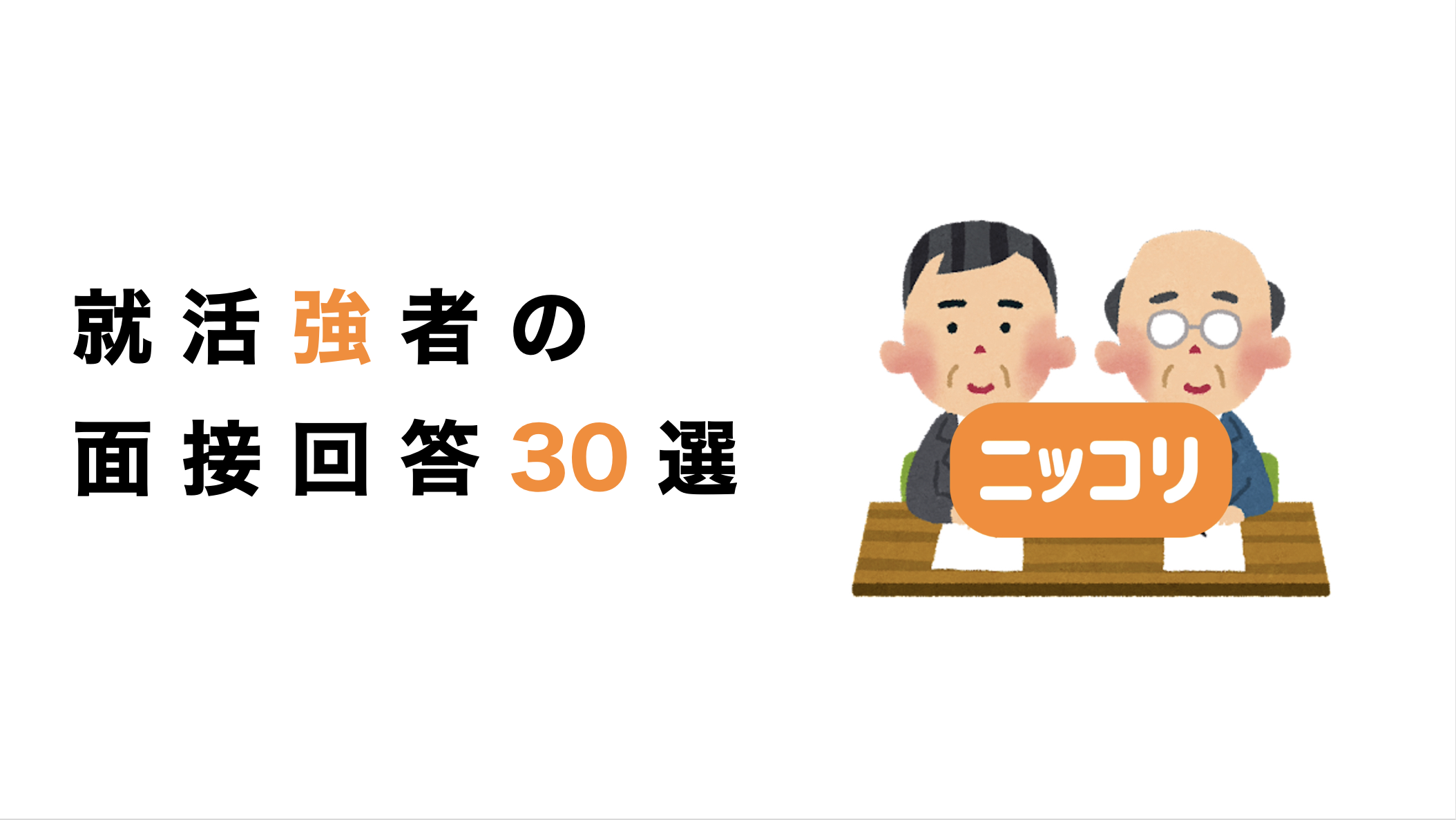 保護中: 就活強者の面接回答30選